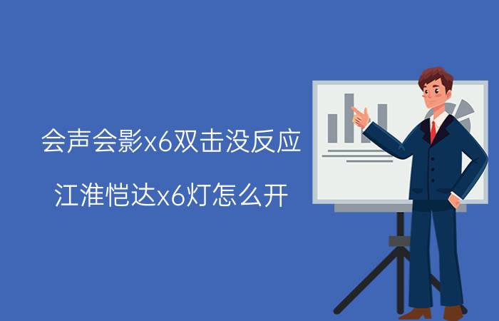 会声会影x6双击没反应 江淮恺达x6灯怎么开？